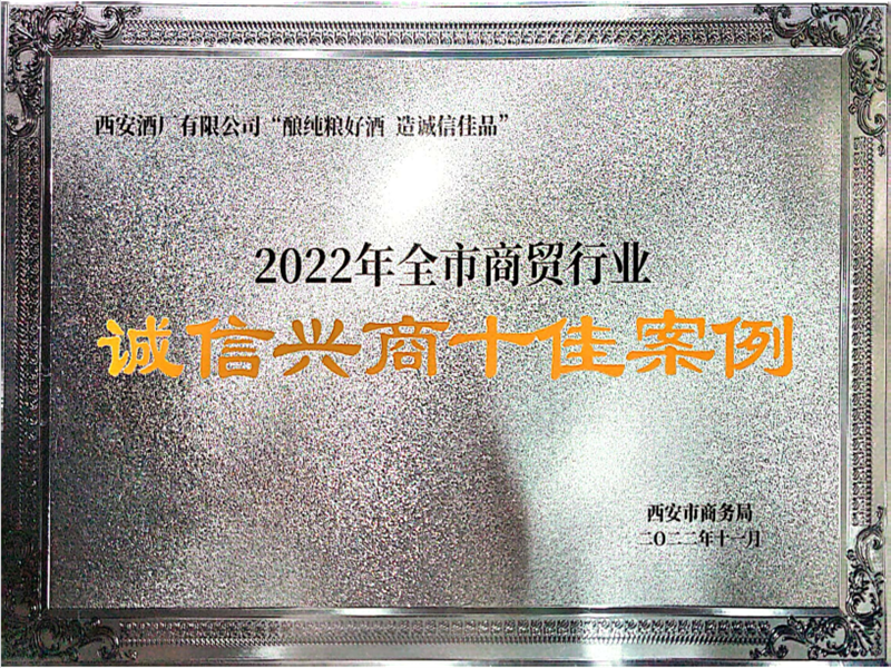 2022年全市商貿行業“誠信興商十佳案例”稱號