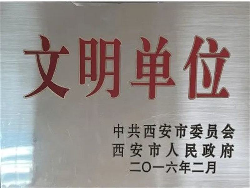 西安酒廠通過文明單位復審，繼續保留文明單位榮譽稱號