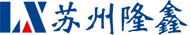 蘇州隆鑫包裝科技有限公司