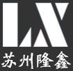 蘇州隆鑫包裝科技有限公司